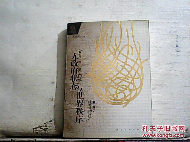 【图】无政府状态与世界秩序