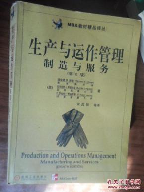 生产与运作管理:制造与服务:第8版_简介_作者