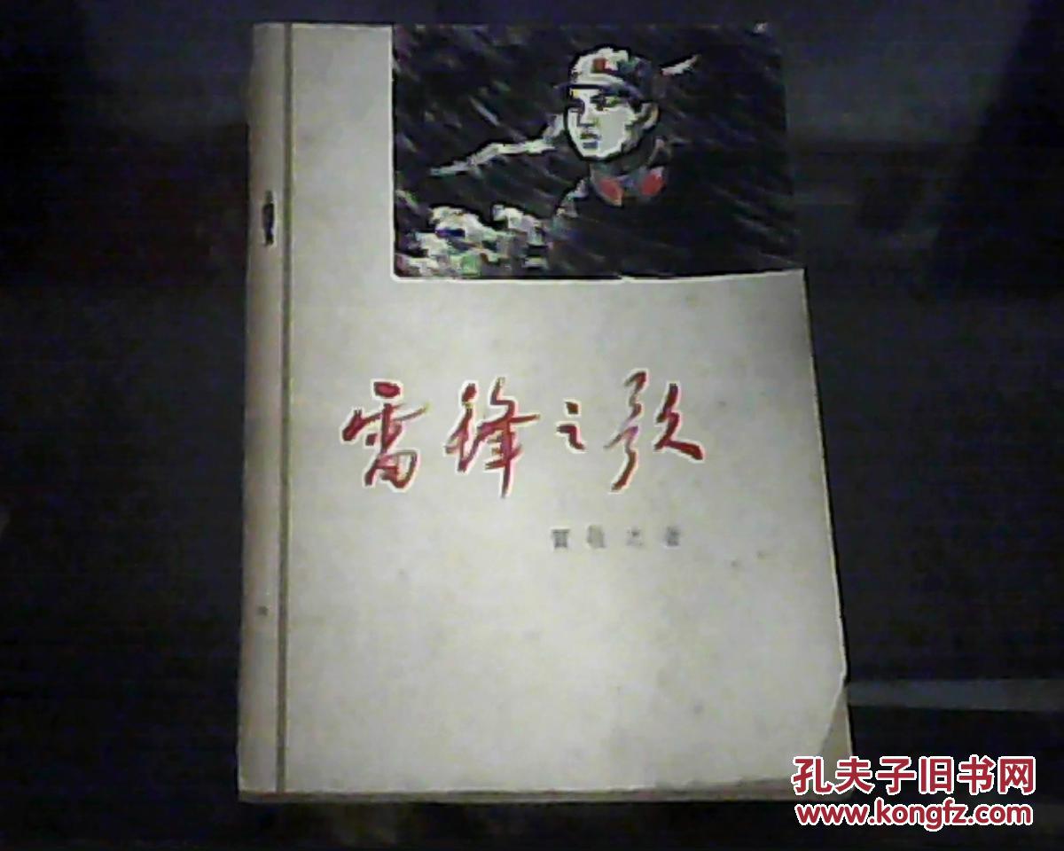 【图】雷锋之歌_价格:5.00
