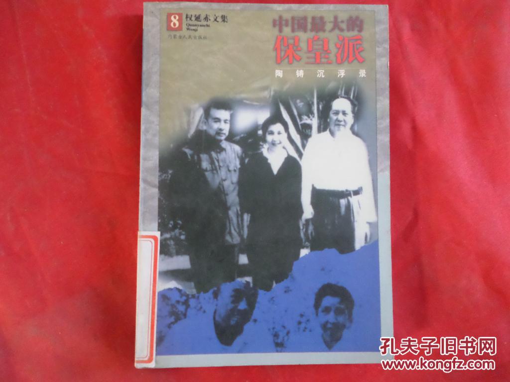 【图】权延赤文集8(中国最大的保皇派、陶铸沉