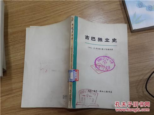 【图】古巴独立史_价格:2.00_网上书店网站_孔