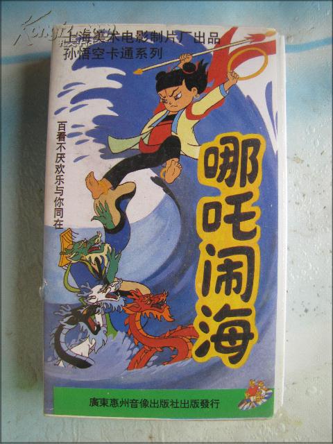 录像带:哪吒闹海--孙悟空卡通系列