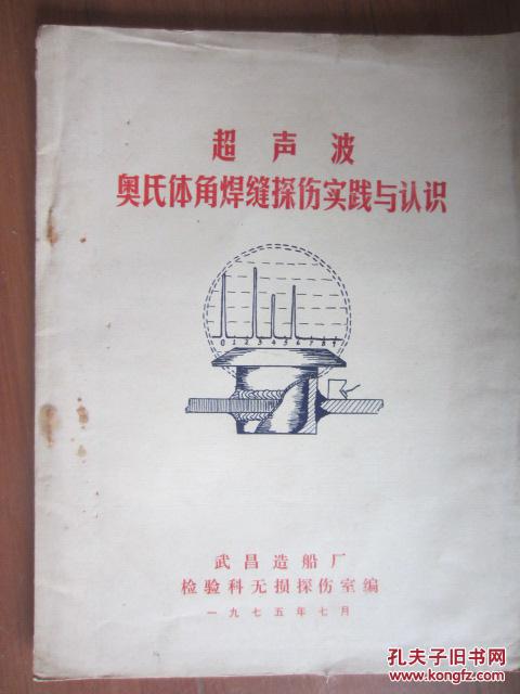 【图】超声波--奥氏体角焊缝探伤实践与认识_