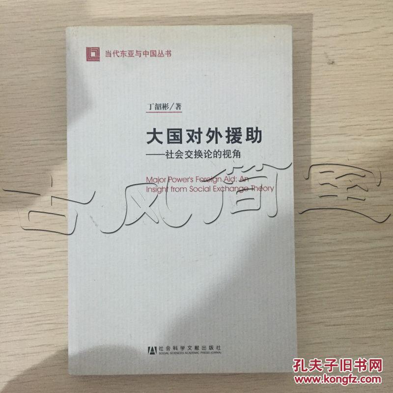 【图】大国对外援助.社会交换论的视角---[ID:5