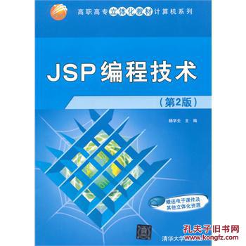 【图】JSP编程技术 第2版 高职高专立体化教材