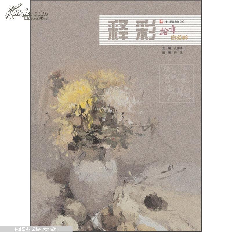 主题教学系列丛书 释彩 拾年白塔岭 十年 色彩静