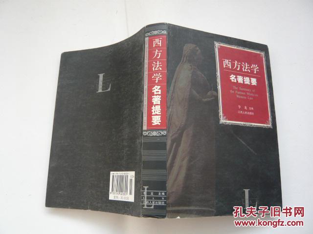 【图】西方法学名著提要(非馆藏有几页个别文