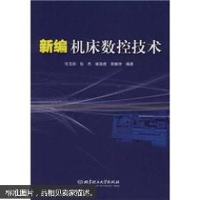 新编机床数控技术_简介_作者:任玉田等编著_北