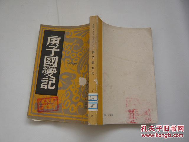 【图】庚子国变记(中国历史研究资料丛书)本书