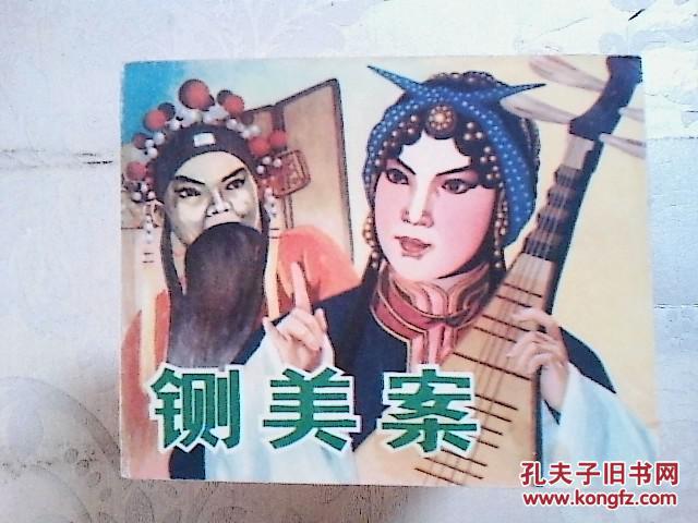 【图】京剧连环画:铡美案(张君秋)_价格:35.00