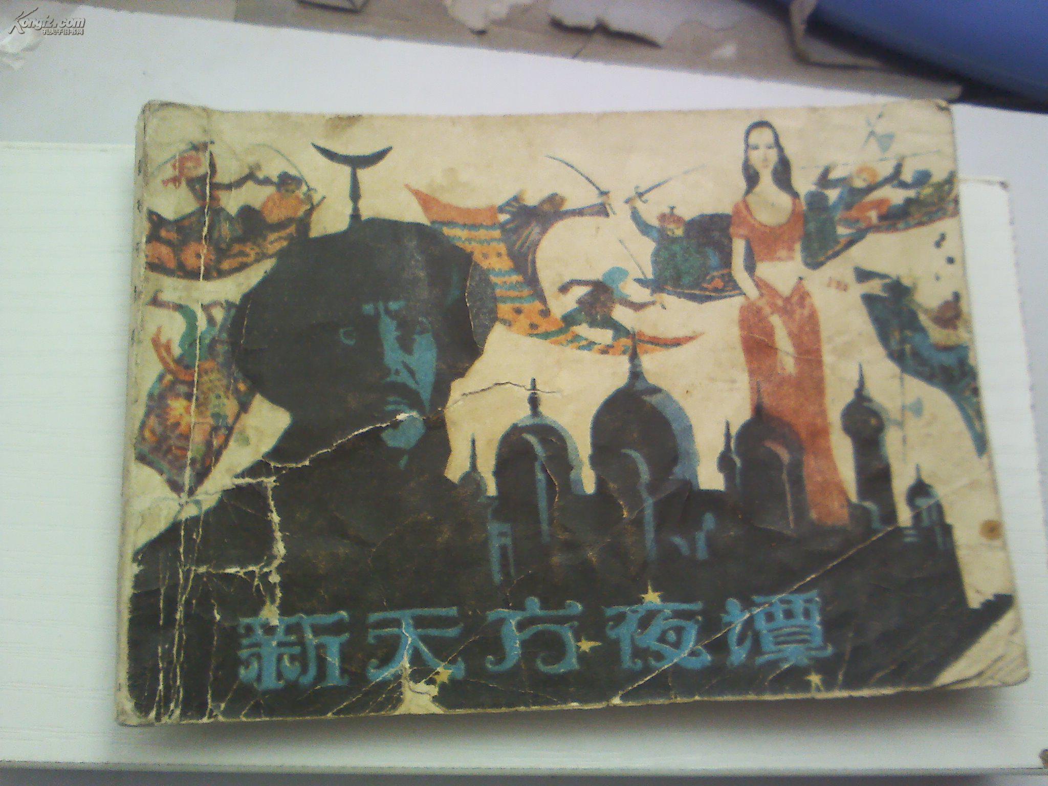 连环画:新天方夜谭