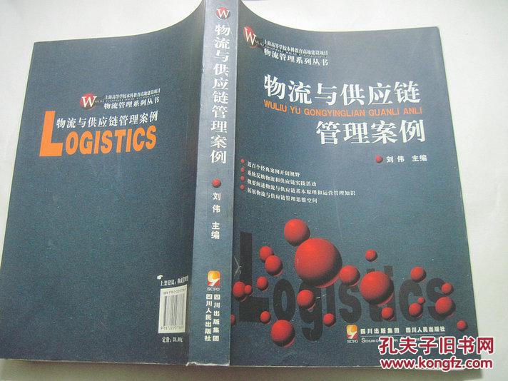 【图】物流与供应链管理案例 刘伟_价格:10.00