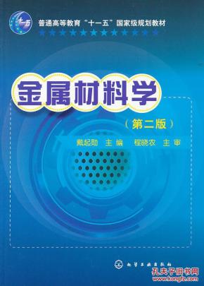 金属材料学(第2版)_简介_作者:戴起勋 主编_化