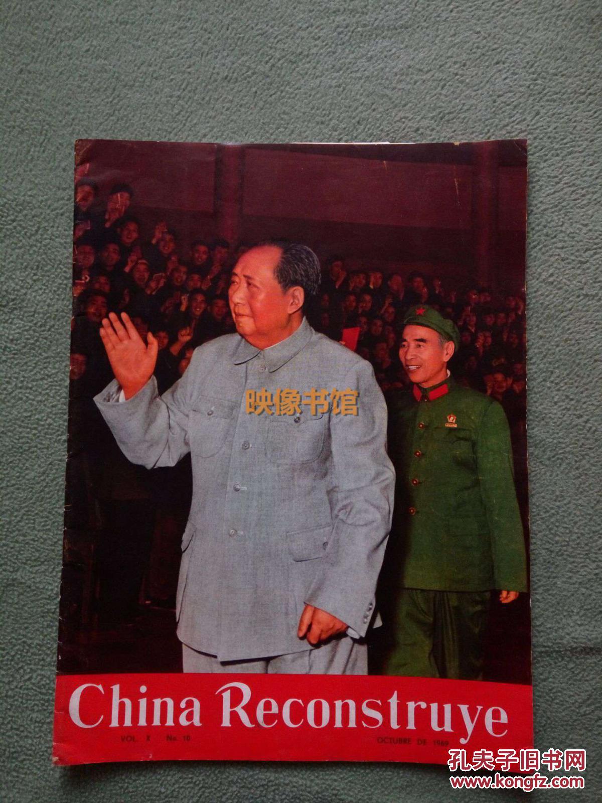 【图】中国建设1969年10月刊,西班牙版,珍贵历