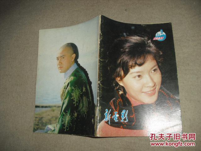 【图】新电影1982年9 无插页 封面方舒_价格: