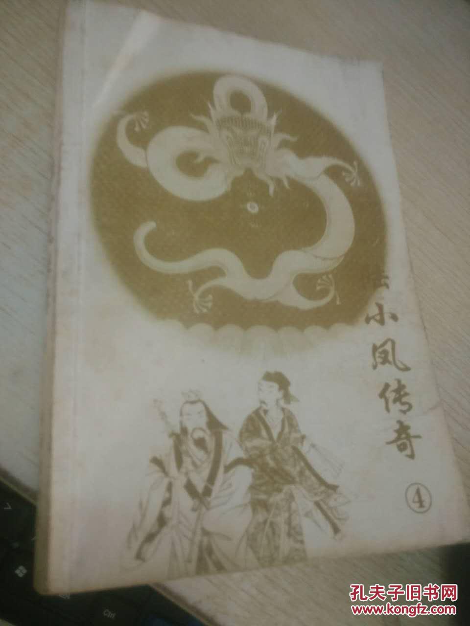 【图】陆小凤传奇4_价格:2.50_网上书店网站_