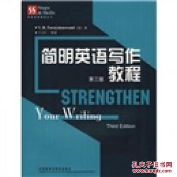 【图】英语技能提高丛书:简明英语写作教程(第