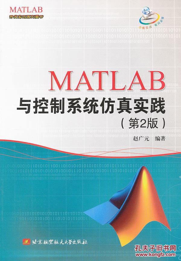 【图】MATLAB与控制系统仿真实践(第2版)_价