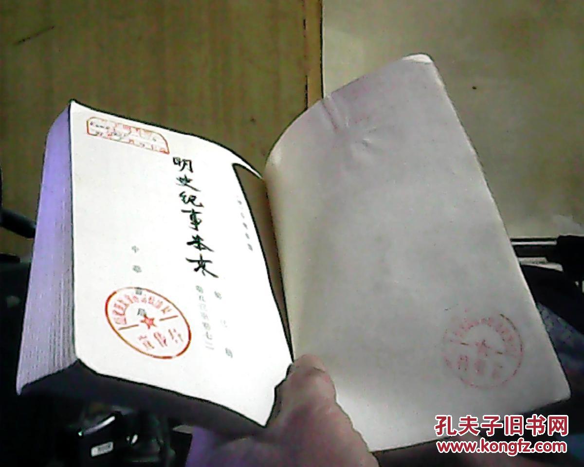 【图】明史纪事本末(第三册 卷五三至卷七二)_