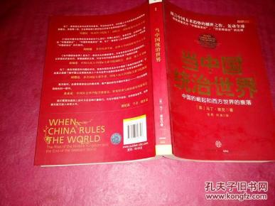 中国统治世界 : 中国的崛起和西方世界的衰落_