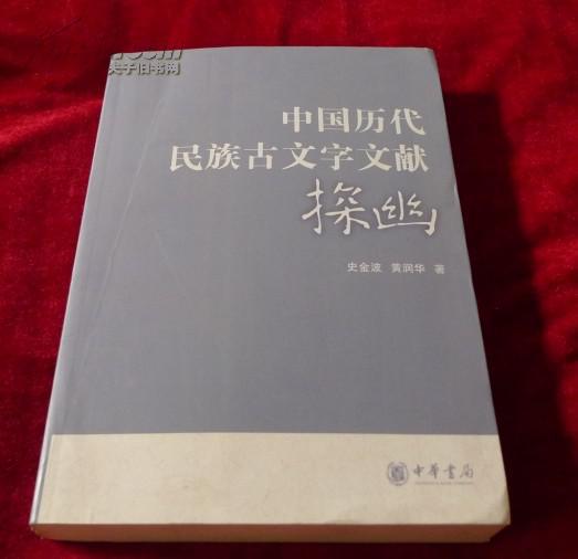 【图】中国历代民族古文字文献探幽图片