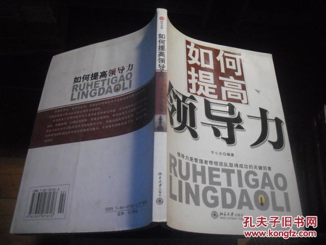 【图】如何提高领导力_价格:7.00_网上书店网