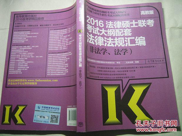 【图】2016法律硕士联考考试大纲配套法律法