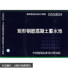 05s804矩形钢筋混凝土蓄水池