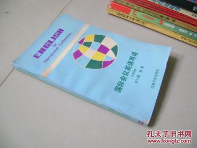国际会议英语用语(汉英对照)_简介_作者:许仁敏