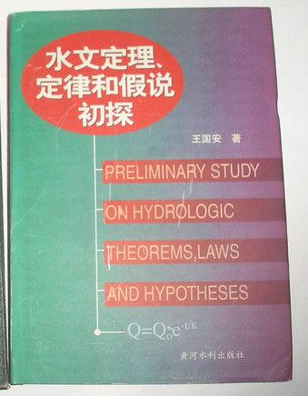【图】水文定理,定律和假说初探 【精装 16开一