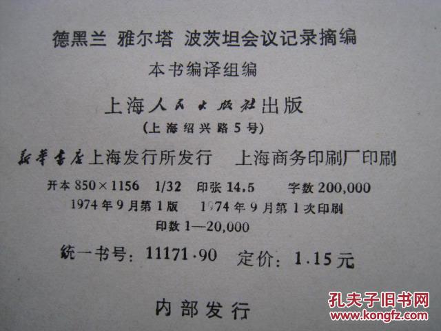 【图】德黑兰 雅尔塔 波茨坦会议记录摘编_价