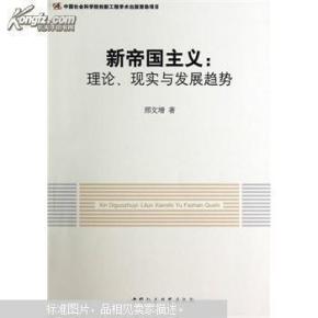 新帝国主义 : 理论、现实与发展趋势