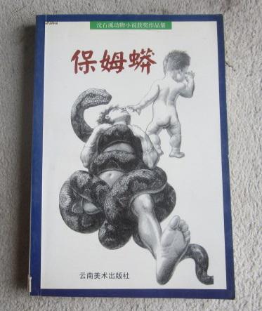 保姆蟒(沈石溪动物小说获奖作品集)