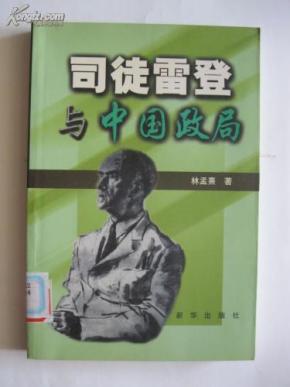 司徒雷登与中国政局