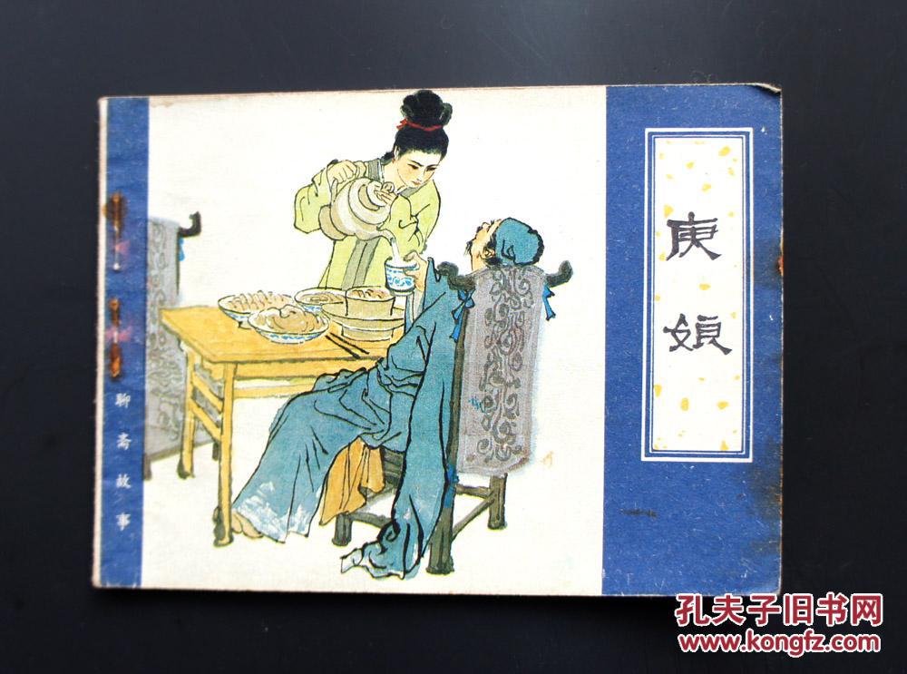 连环画 小人书 庚娘(聊斋故事)