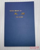 槐轩学派重要著作，刘沅著简体标点本《又问》，这个是《子问》的姊妹篇。80年代被中央古籍整理小组列入整理项目。
