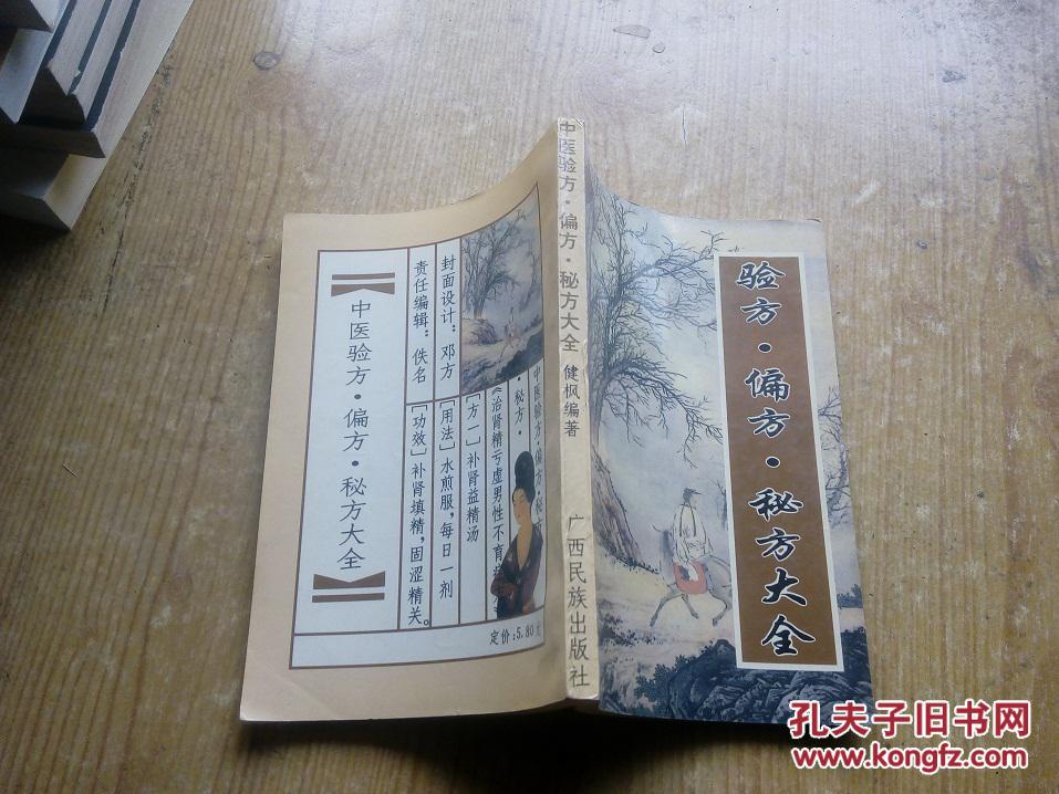【图】中医验方、偏方、秘方大全_价格:15.00