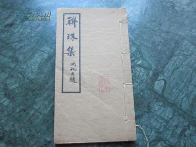 珠什么联成语_成语故事简笔画(3)