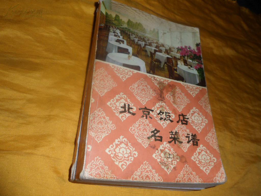 北京饭店名菜谱(上下)