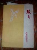 中国扬州剪纸：骏马
