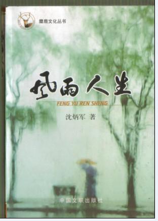 风雨人生 麋鹿文化丛书沈炳军著中国文联出版社32开453页