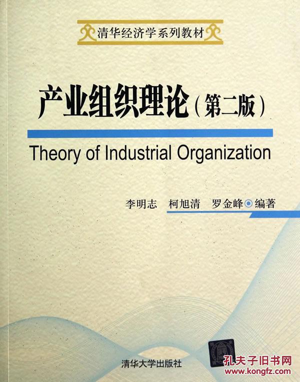 【图】产业组织理论(第二版)(清华经济学系列教