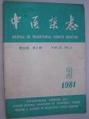 中医杂志（1981年3期）