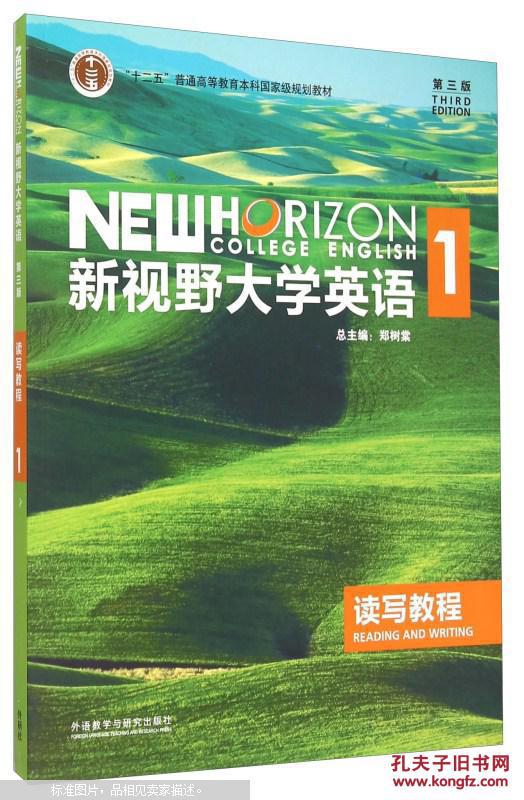 【图】新视野大学英语读写教程1(第3版) [New