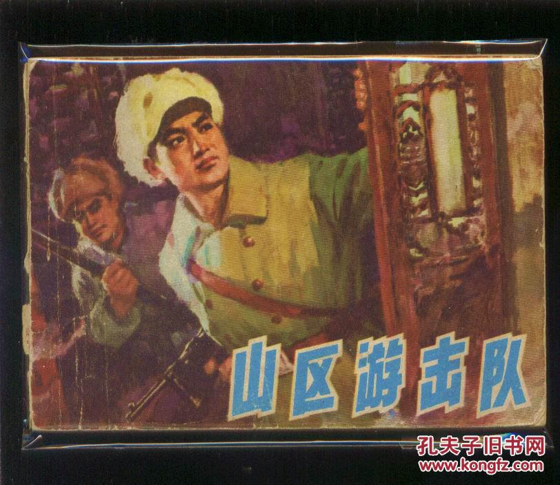山区游击队