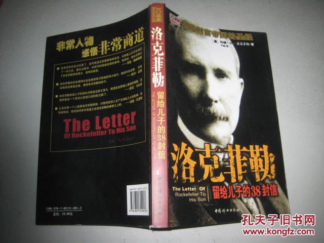 【图】洛克菲勒留给儿子的38封信_价格:5.00