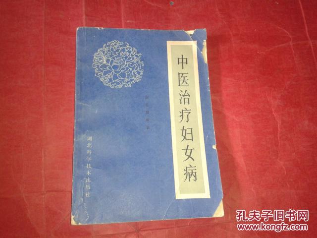 【图】中医治疗妇女病【内页干净】_价格:5.0