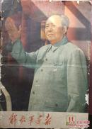 解放军画报1966-11