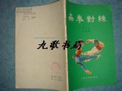 《南拳对练》广东科技出版社 1983年5月4印 私藏 书品如图