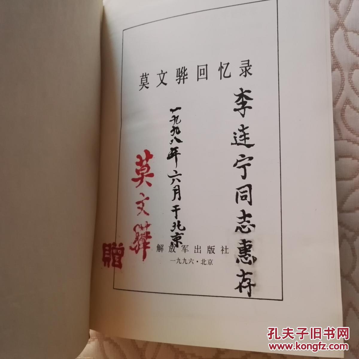 莫文骅回忆录(精装一版一印,开国中将,毛笔签赠本扉页根部有轻微粘连